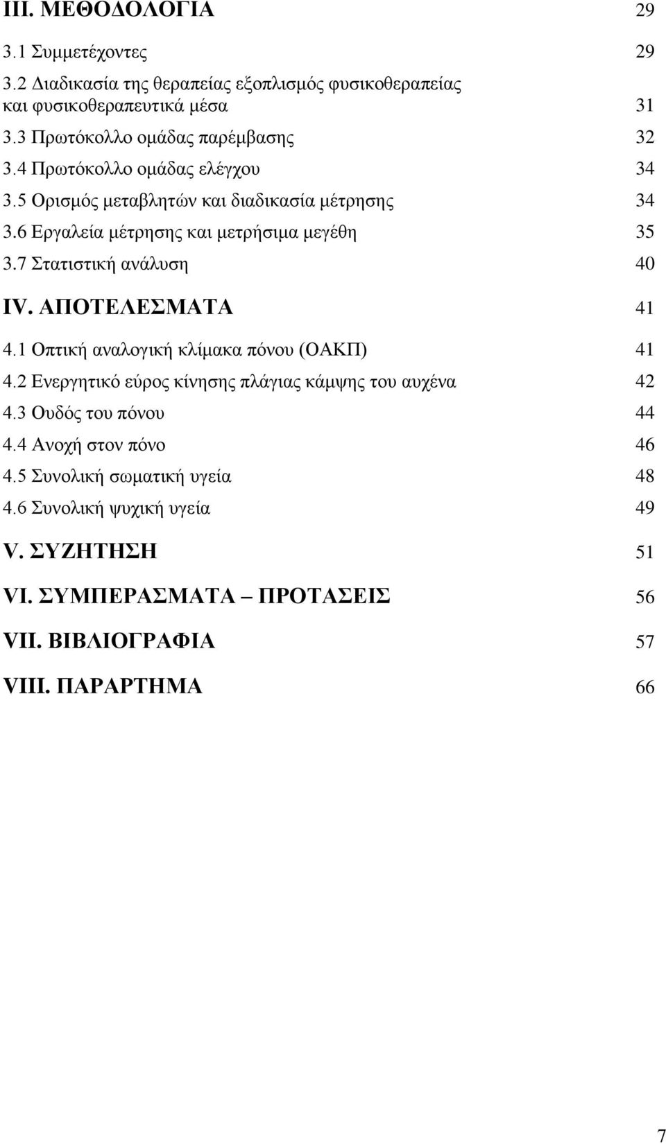 6 Εργαλεία μέτρησης και μετρήσιμα μεγέθη 35 3.7 Στατιστική ανάλυση 40 IV. ΑΠΟΤΕΛΕΣΜΑΤΑ 41 4.1 Οπτική αναλογική κλίμακα πόνου (ΟΑΚΠ) 41 4.