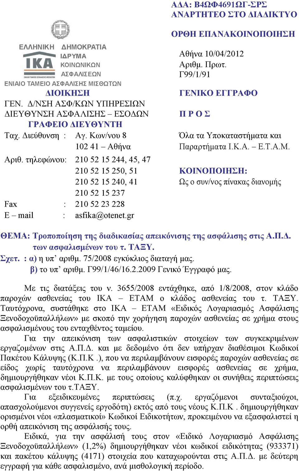 τηλεφώνου: 210 52 15 244, 45, 47 210 52 15 250, 51 ΚΟΙΝΟΠΟΙΗΣΗ: 210 52 15 240, 41 Ως ο συν/νος πίνακας διανομής 210 52 15 237 Fax : 210 52 23 228 E mail : asfika@otenet.