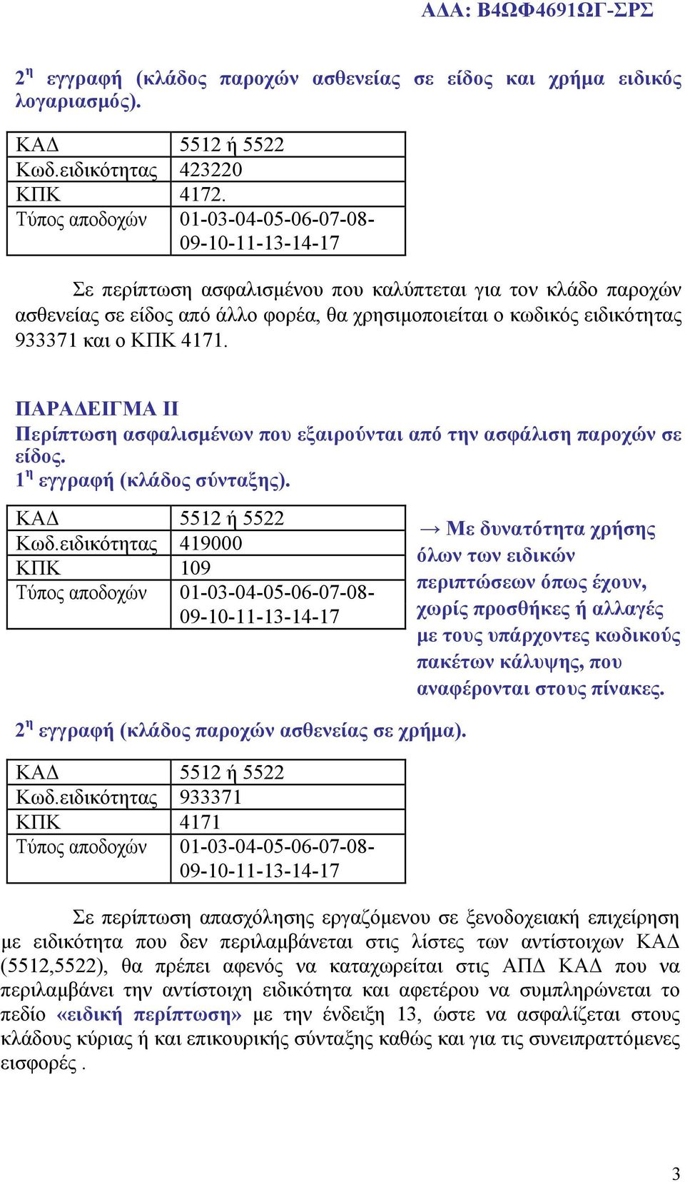 ΠΑΡΑΔΕΙΓΜΑ II Περίπτωση ασφαλισμένων που εξαιρούνται από την ασφάλιση παροχών σε είδος. Κωδ.