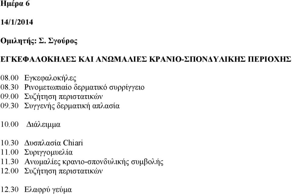 00 Εγκεφαλοκήλες 08.30 Ρινομετωπιαίο δερματικό συρρίγγειο 09.