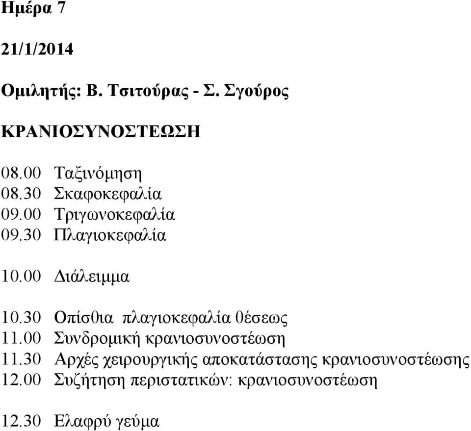 30 Οπίσθια πλαγιοκεφαλία θέσεως 11.00 Συνδρομική κρανιοσυνοστέωση 11.