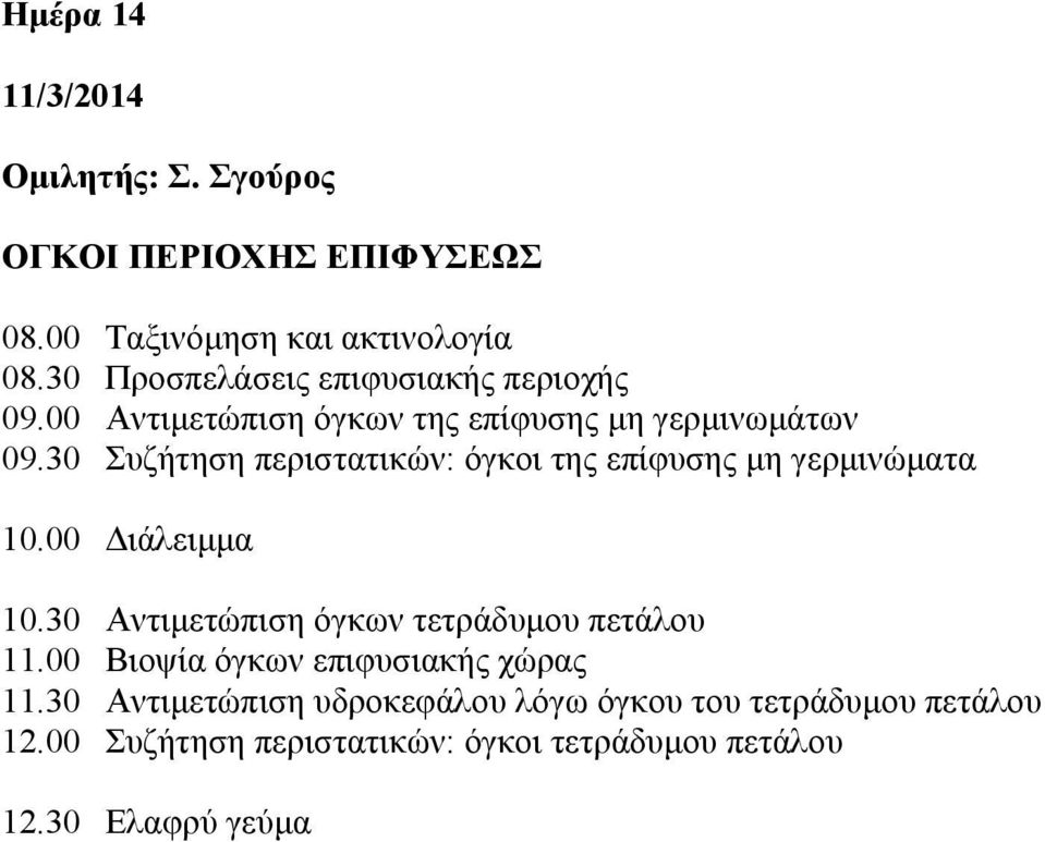 30 Συζήτηση περιστατικών: όγκοι της επίφυσης μη γερμινώματα 10.30 Αντιμετώπιση όγκων τετράδυμου πετάλου 11.