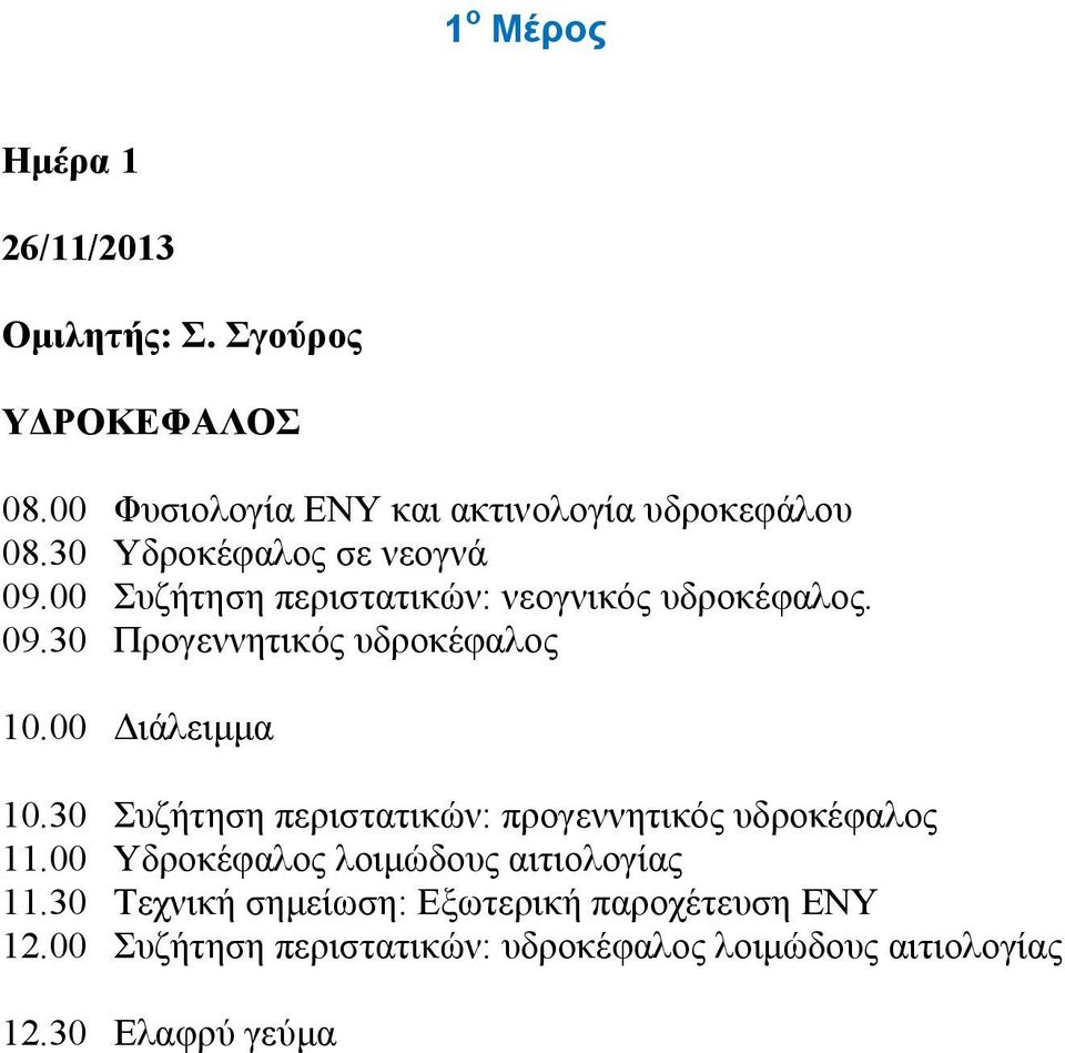 00 Συζήτηση περιστατικών: νεογνικός υδροκέφαλος. 09.30 Προγεννητικός υδροκέφαλος 10.