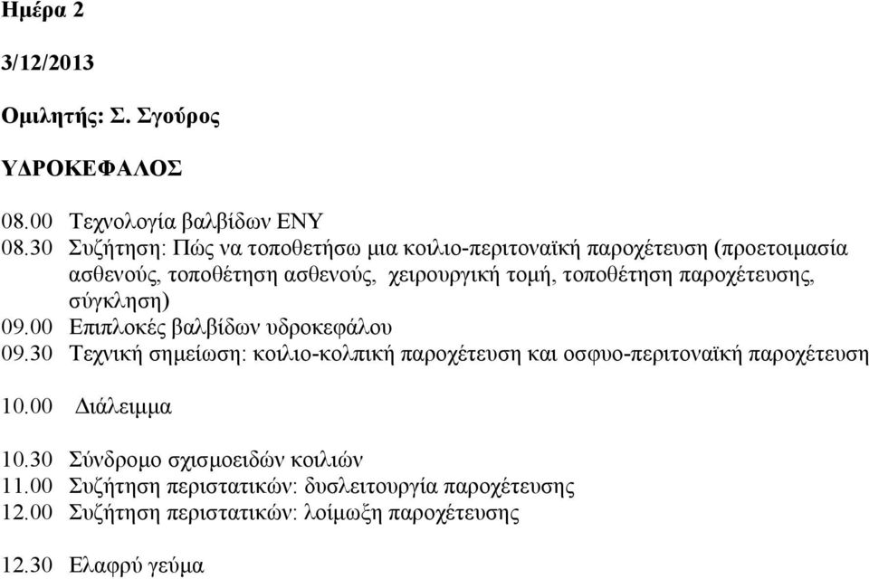 τομή, τοποθέτηση παροχέτευσης, σύγκληση) 09.00 Επιπλοκές βαλβίδων υδροκεφάλου 09.