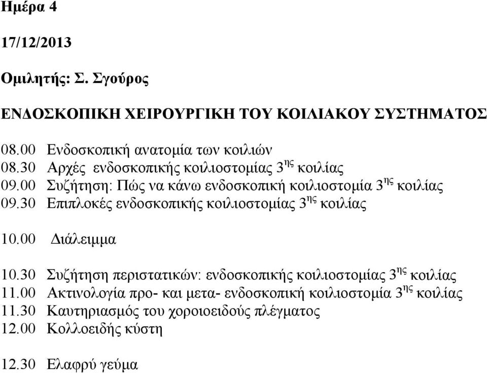 00 Συζήτηση: Πώς να κάνω ενδοσκοπική κοιλιοστομία 3 ης κοιλίας 09.30 Επιπλοκές ενδοσκοπικής κοιλιοστομίας 3 ης κοιλίας 10.