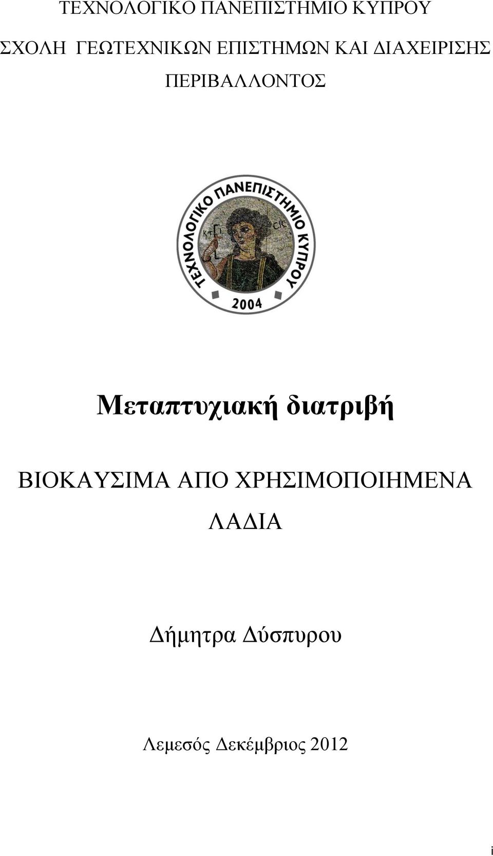 ΠΕΡΙΒΑΛΛΟΝΤΟΣ Μεταπτυχιακή διατριβή ΒΙΟΚΑΥΣΙΜΑ