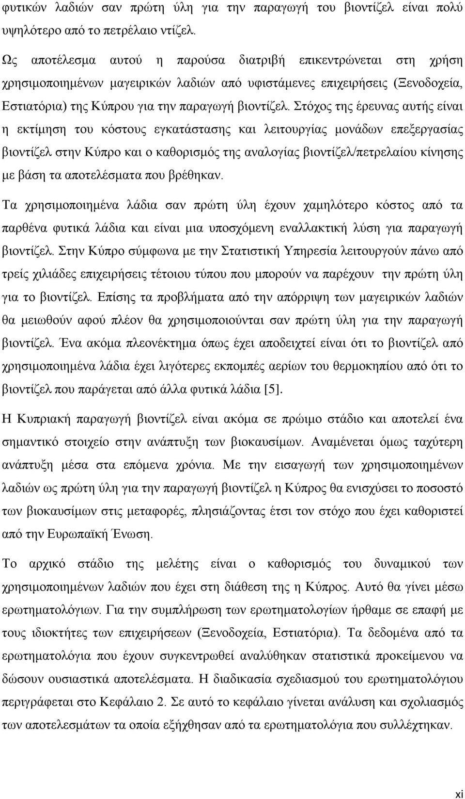 Στόχος της έρευνας αυτής είναι η εκτίμηση του κόστους εγκατάστασης και λειτουργίας μονάδων επεξεργασίας βιοντίζελ στην Κύπρο και ο καθορισμός της αναλογίας βιοντίζελ/πετρελαίου κίνησης με βάση τα