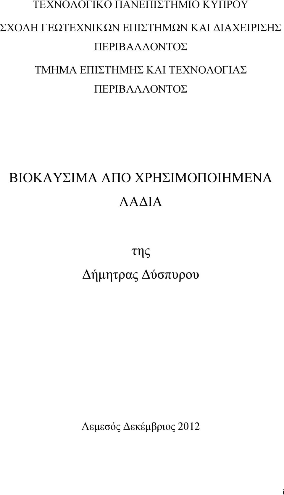 ΕΠΙΣΤΗΜΗΣ ΚΑΙ ΤΕΧΝΟΛΟΓΙΑΣ ΠΕΡΙΒΑΛΛΟΝΤΟΣ ΒΙΟΚΑΥΣΙΜΑ ΑΠΟ