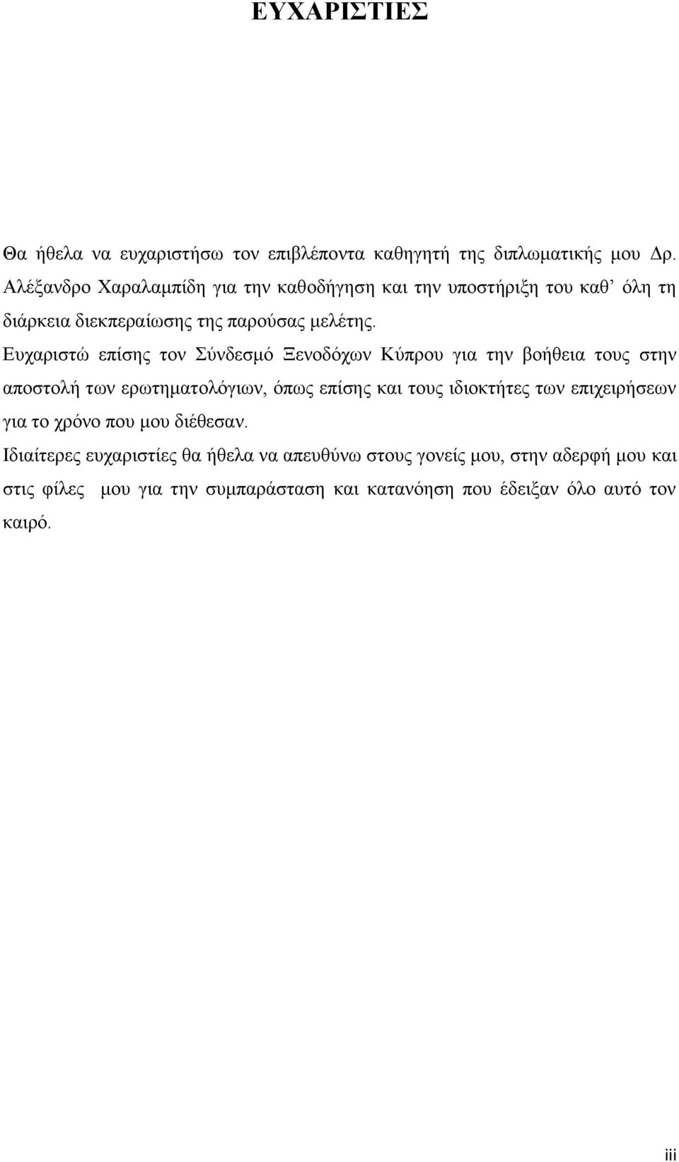 Ευχαριστώ επίσης τον Σύνδεσμό Ξενοδόχων Κύπρου για την βοήθεια τους στην αποστολή των ερωτηματολόγιων, όπως επίσης και τους ιδιοκτήτες των