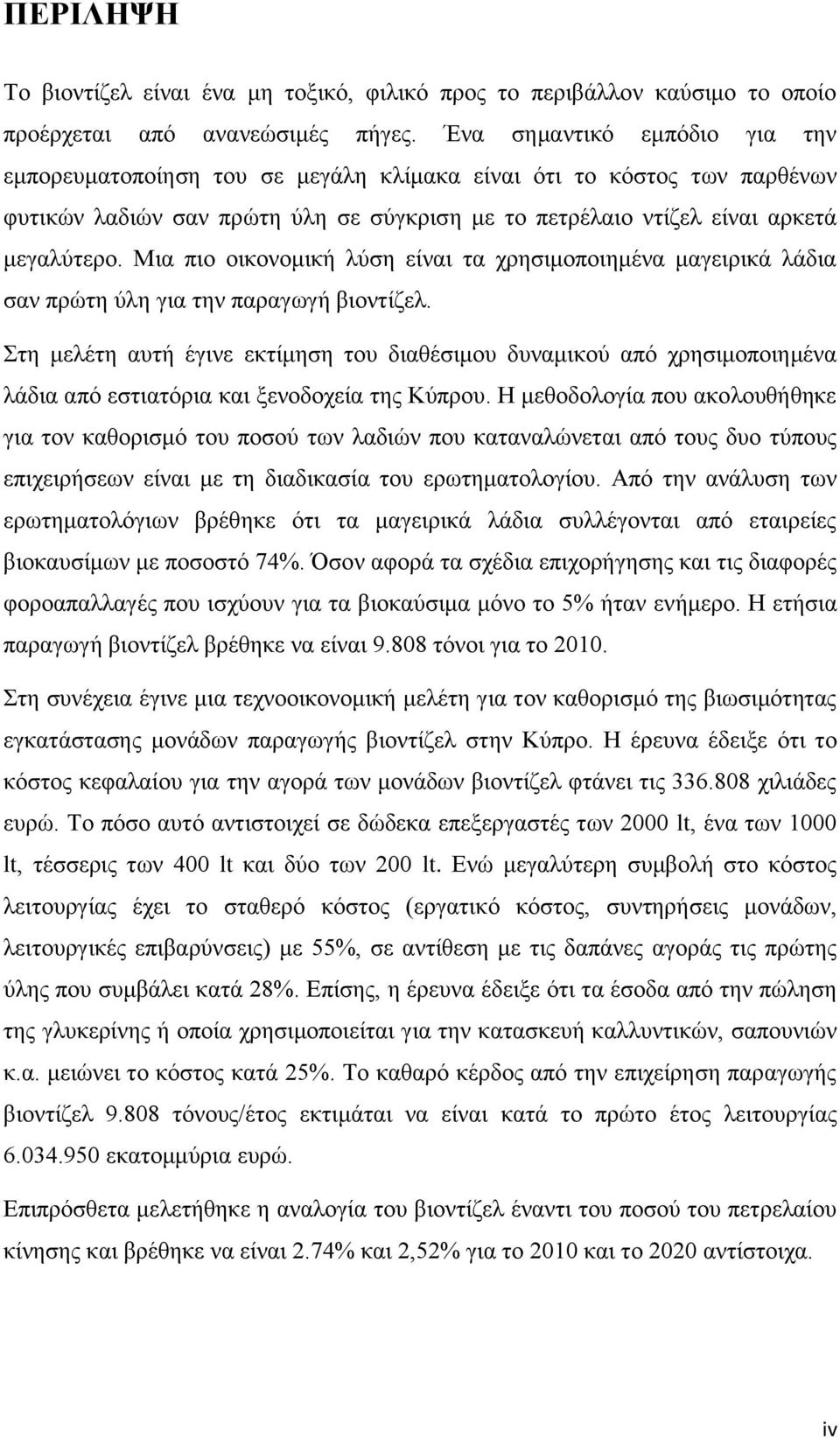 Μια πιο οικονομική λύση είναι τα χρησιμοποιημένα μαγειρικά λάδια σαν πρώτη ύλη για την παραγωγή βιοντίζελ.