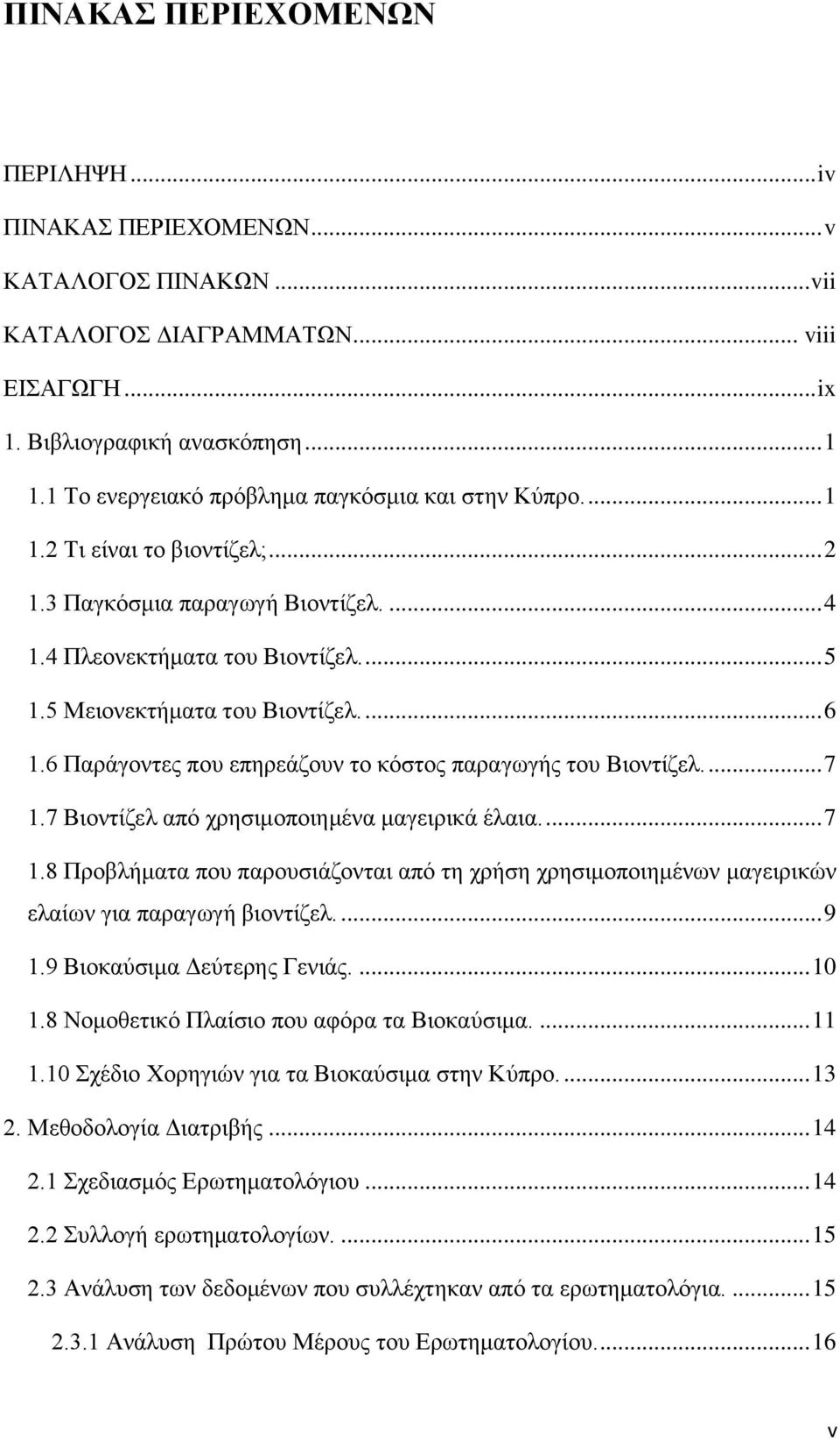 ... 6 1.6 Παράγοντες που επηρεάζουν το κόστος παραγωγής του Βιοντίζελ.... 7 1.7 Βιοντίζελ από χρησιμοποιημένα μαγειρικά έλαια.... 7 1.8 Προβλήματα που παρουσιάζονται από τη χρήση χρησιμοποιημένων μαγειρικών ελαίων για παραγωγή βιοντίζελ.