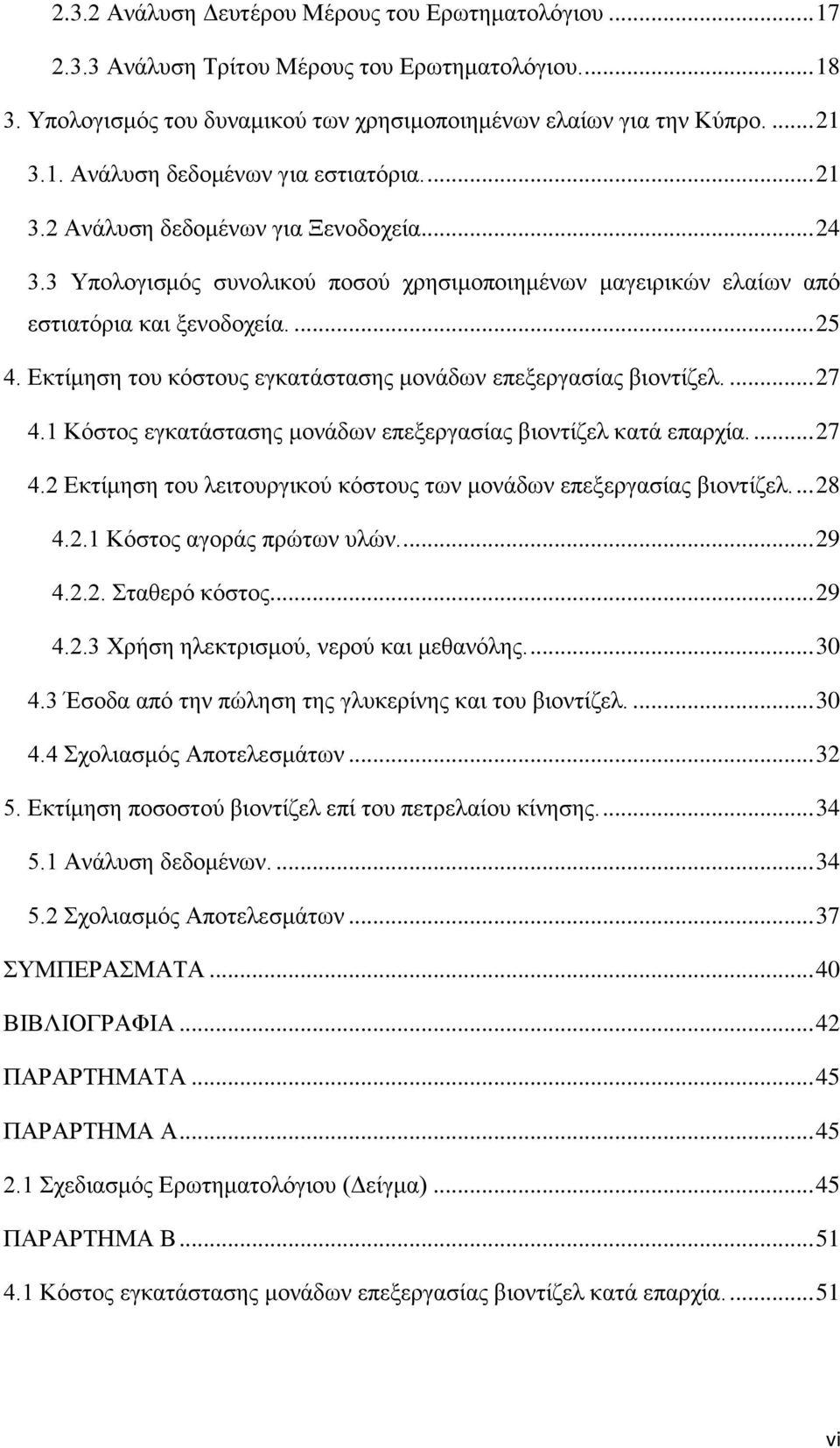 Εκτίμηση του κόστους εγκατάστασης μονάδων επεξεργασίας βιοντίζελ.... 27 4.1 Κόστος εγκατάστασης μονάδων επεξεργασίας βιοντίζελ κατά επαρχία.... 27 4.2 Εκτίμηση του λειτουργικού κόστους των μονάδων επεξεργασίας βιοντίζελ.