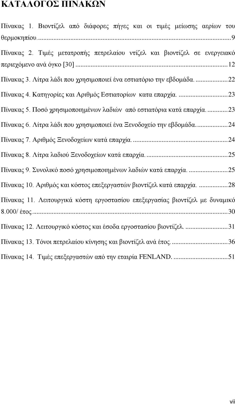 Κατηγορίες και Αριθμός Εστιατορίων κατα επαρχία.... 23 Πίνακας 5. Ποσό χρησιμοποιημένων λαδιών από εστιατόρια κατά επαρχία.... 23 Πίνακας 6. Λίτρα λάδι που χρησιμοποιεί ένα Ξενοδοχείο την εβδομάδα.