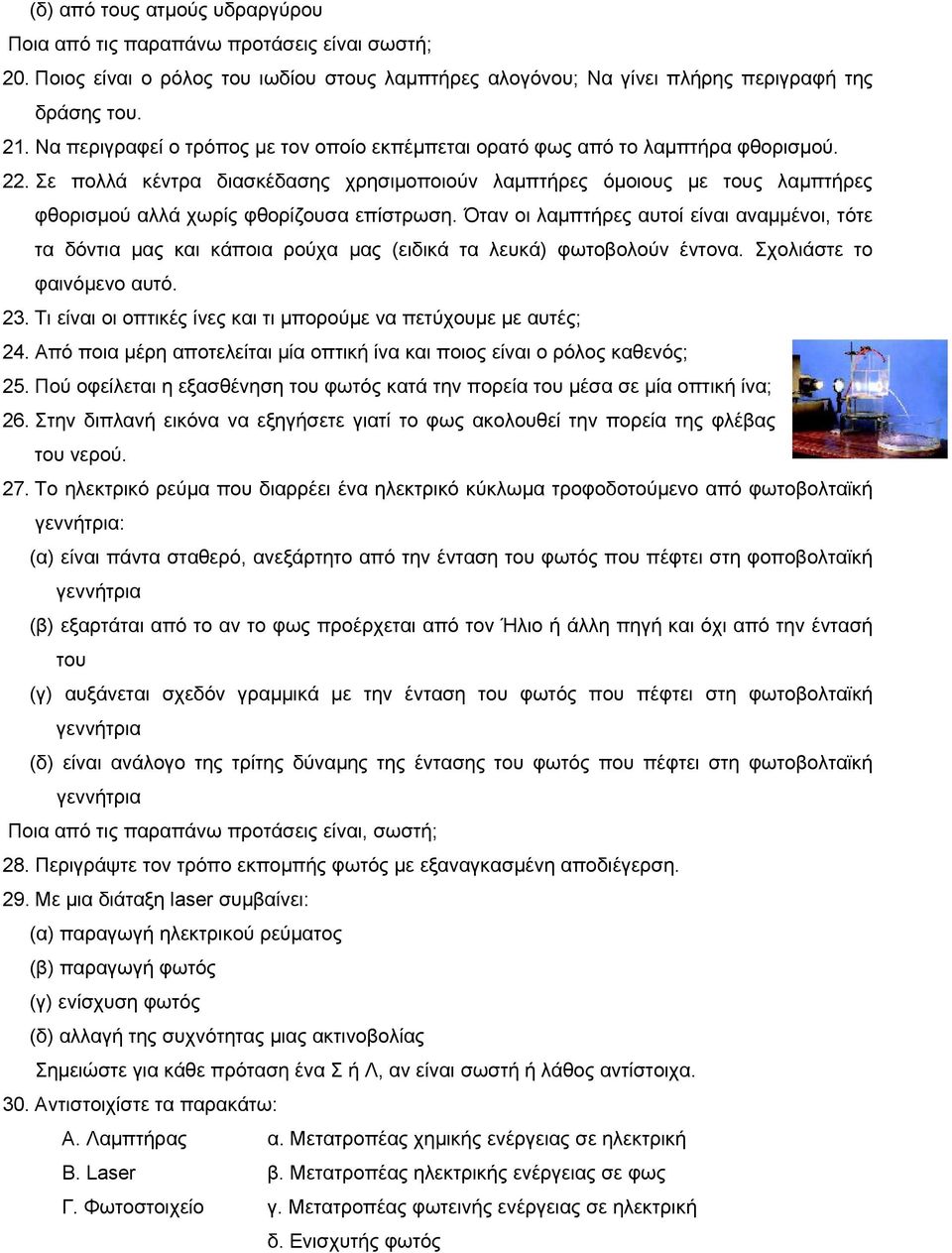 Σε πολλά κέντρα διασκέδασης χρησιμοποιούν λαμπτήρες όμοιους με τους λαμπτήρες φθορισμού αλλά χωρίς φθορίζουσα επίστρωση.