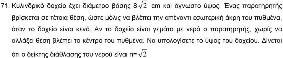 πυθμένα, όταν το δοχείο είναι κενό.