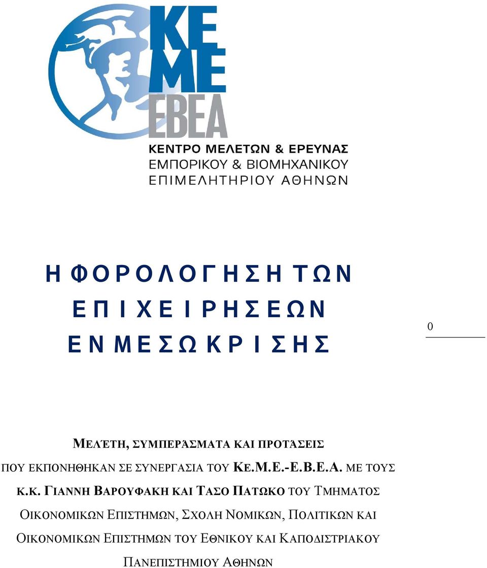 .Μ.Ε.-Ε.Β.Ε.Α. ΜΕ ΤΟΥΣ Κ.