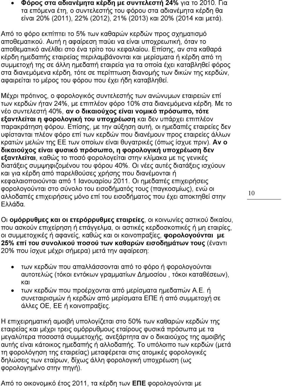 Επίσης, αν στα καθαρά κέρδη ημεδαπής εταιρείας περιλαμβάνονται και μερίσματα ή κέρδη από τη συμμετοχή της σε άλλη ημεδαπή εταιρεία για τα οποία έχει καταβληθεί φόρος στα διανεμόμενα κέρδη, τότε σε
