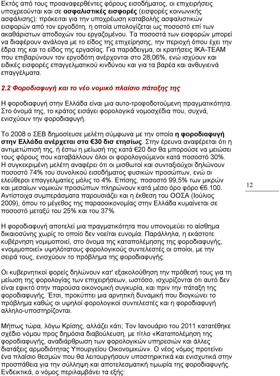 Τα ποσοστά των εισφορών μπορεί να διαφέρουν ανάλογα με το είδος της επιχείρησης, την περιοχή όπου έχει την έδρα της και το είδος της εργασίας.
