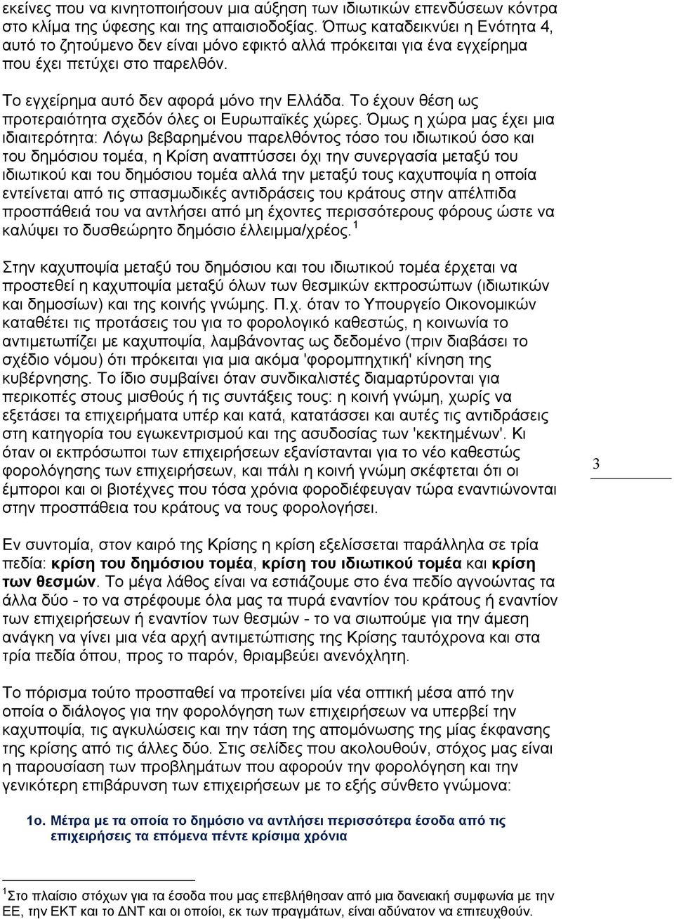 Το έχουν θέση ως προτεραιότητα σχεδόν όλες οι Ευρωπαϊκές χώρες.