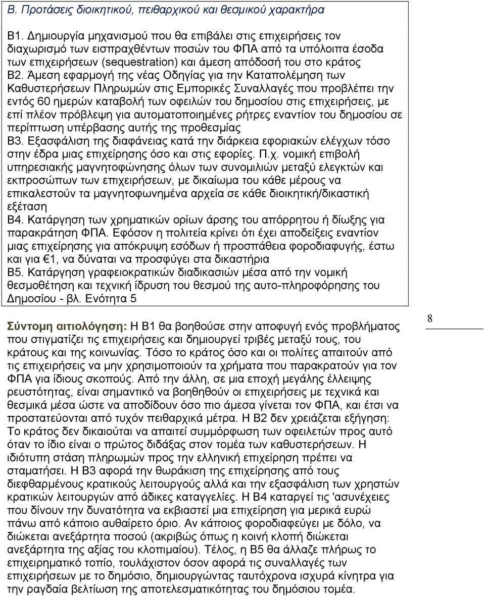 Άμεση εφαρμογή της νέας Οδηγίας για την Καταπολέμηση των Καθυστερήσεων Πληρωμών στις Εμπορικές Συναλλαγές που προβλέπει την εντός 60 ημερών καταβολή των οφειλών του δημοσίου στις επιχειρήσεις, με επί