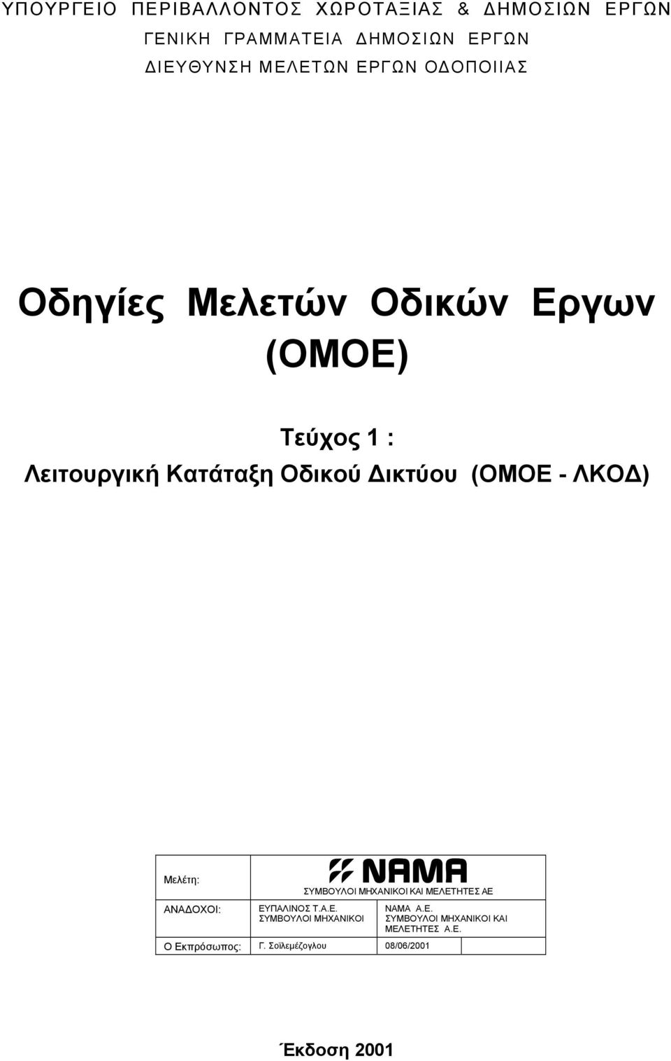 (ΟΜΟΕ - ΛΚΟΔ) Μελέτη: ΑΝΑΔΟΧΟΙ: ΣΥΜΒΟΥΛΟΙ ΜΗΧΑΝΙΚΟΙ ΚΑΙ ΜΕΛΕΤΗΤΕΣ ΑΕ ΕΥΠΑΛΙΝΟΣ Τ.Α.Ε. ΣΥΜΒΟΥΛΟΙ ΜΗΧΑΝΙΚΟΙ Ο Εκπρόσωπος: Γ.