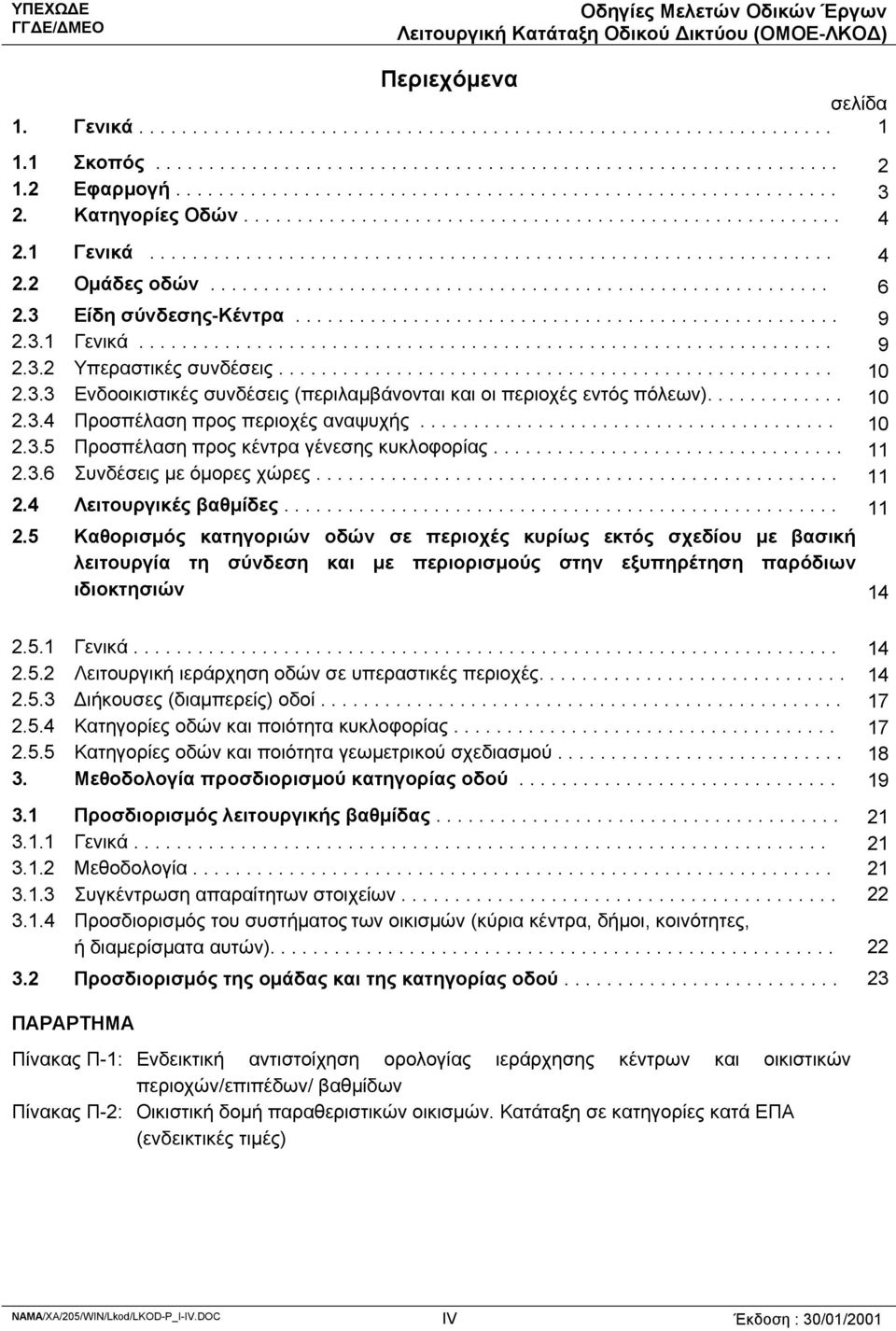 3 Είδη σύνδεσης-κέντρα................................................... 9 2.3. 1 Γε νικά................................................................. 9 2.3.2 Υπεραστικές συνδέσεις.................................................... 10 2.