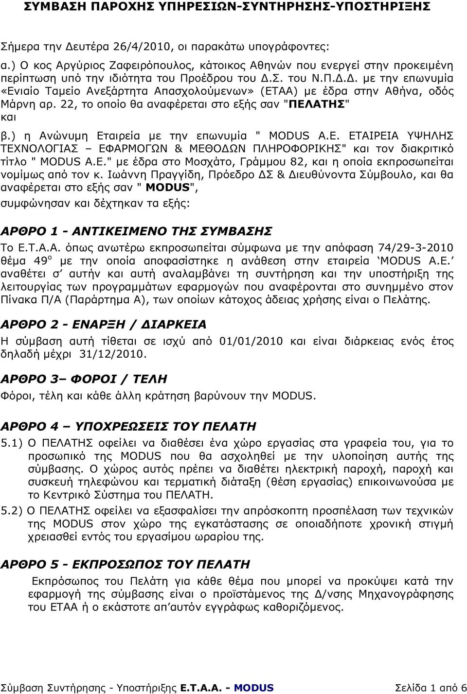 οέδρου του.σ. του Ν.Π... µε την επωνυµία «Ενιαίο Ταµείο Ανεξάρτητα Απασχολούµενων» (ΕΤΑΑ) µε έδρα στην Αθήνα, οδός Μάρνη αρ. 22, το οποίο θα αναφέρεται στο εξής σαν "ΠΕΛΑΤΗΣ" και β.