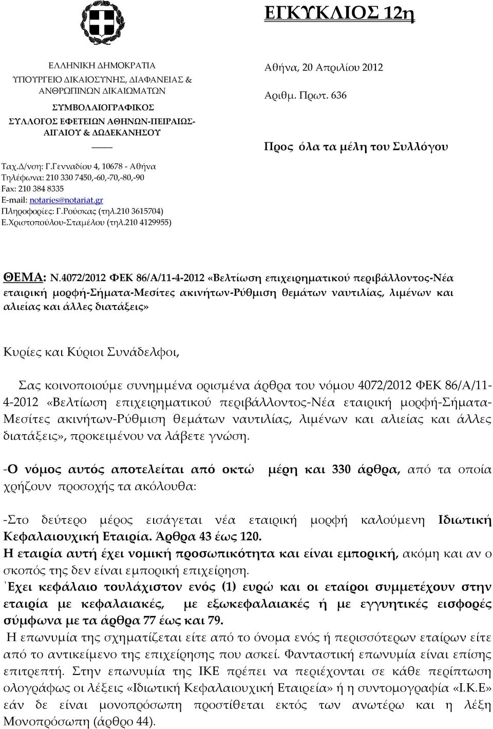 210 4129955) Αριθμ. Πρωτ. 636 Προς όλα τα μέλη του Συλλόγου ΘΕΜΑ: Ν.