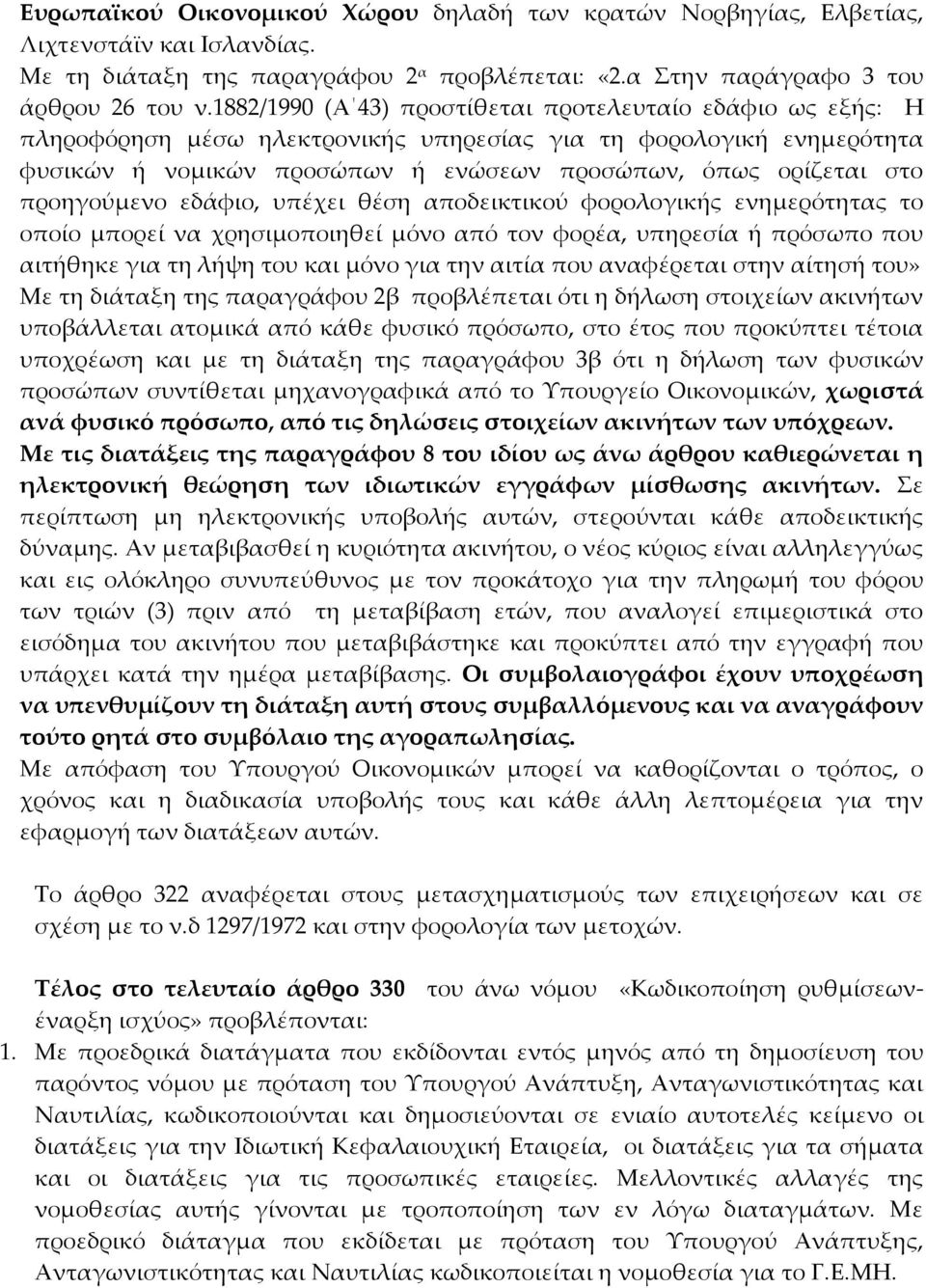 προηγούμενο εδάφιο, υπέχει θέση αποδεικτικού φορολογικής ενημερότητας το οποίο μπορεί να χρησιμοποιηθεί μόνο από τον φορέα, υπηρεσία ή πρόσωπο που αιτήθηκε για τη λήψη του και μόνο για την αιτία που