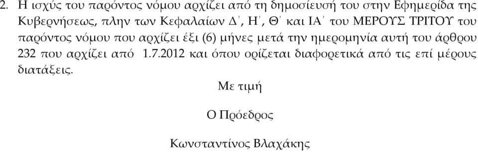 αρχίζει έξι (6) μήνες μετά την ημερομηνία αυτή του άρθρου 232 που αρχίζει από 1.7.