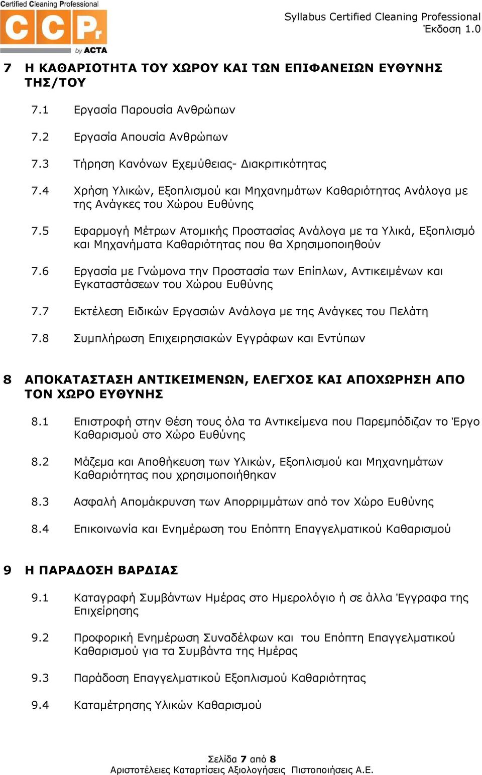 5 Εφαρµογή Μέτρων Ατοµικής Προστασίας Ανάλογα µε τα Υλικά, Εξοπλισµό και Μηχανήµατα Καθαριότητας που θα Χρησιµοποιηθούν 7.