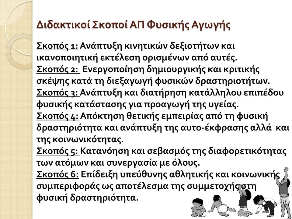 Σκοπός 3: Ανάπτυξη και διατήρηση κατάλληλου επιπέδου φυσικής κατάστασης για προαγωγή της υγείας.