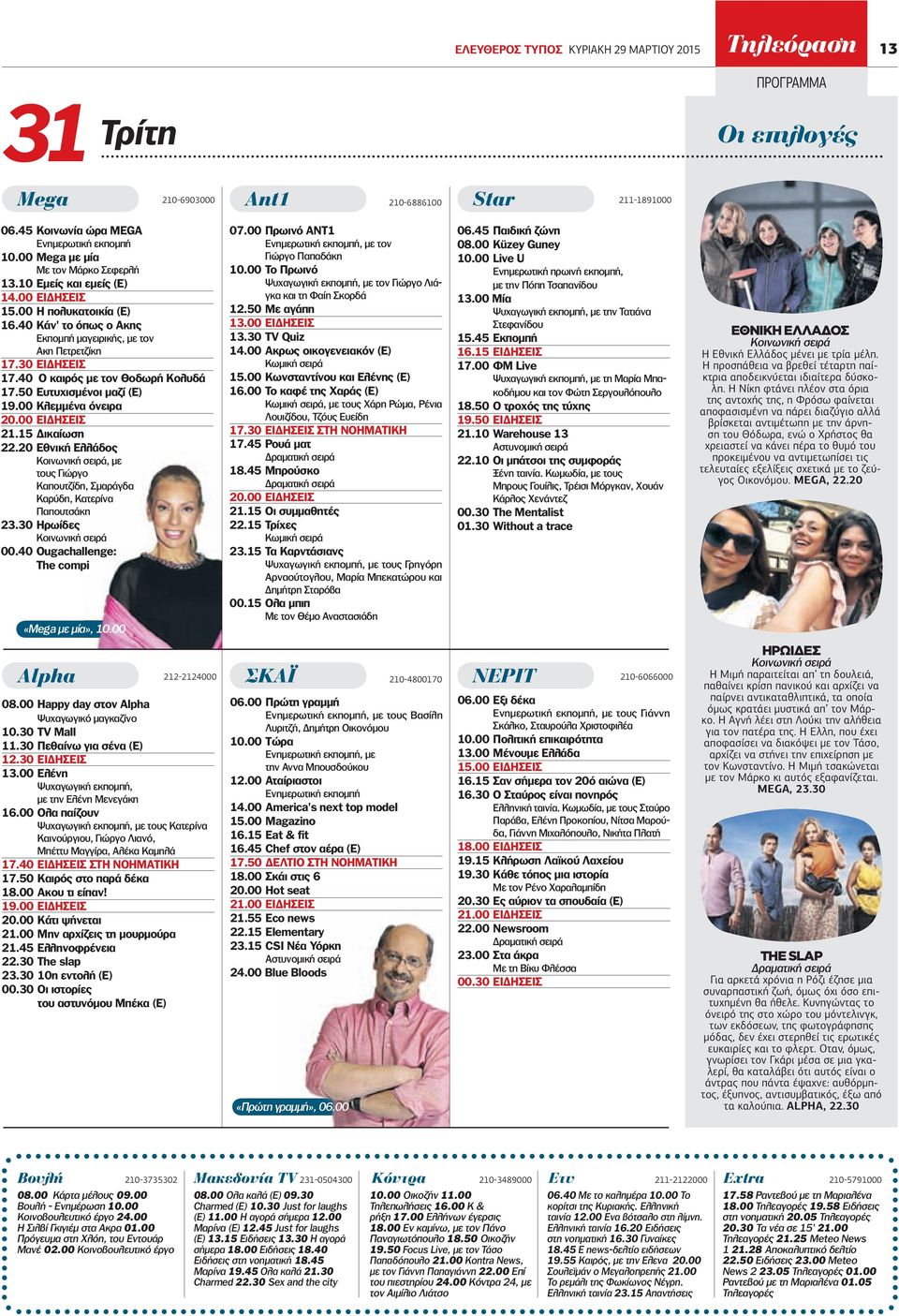40 Ο καιρός µε τον Θοδωρή Κολυδά 17.50 Ευτυχισµένοι µαζί (Ε) 19.00 Κλεµµένα όνειρα 21.15 ικαίωση 22.