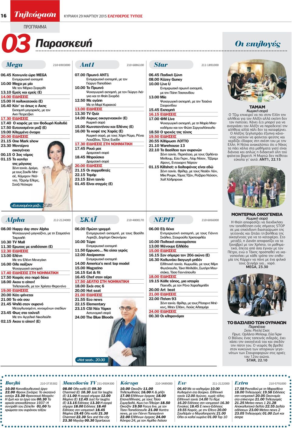 40 Ο καιρός µε τον Θοδωρή Κολυδά 17.50 Ευτυχισµένοι µαζί (Ε) 19.00 Κλεµµένα όνειρα 21.15 One Mark show 23.30 Μοντέρνα οικογένεια 00.15 Ο 3ος νόµος 01.15 Το κυνήγι της µάγισας Ξένη ταινία.