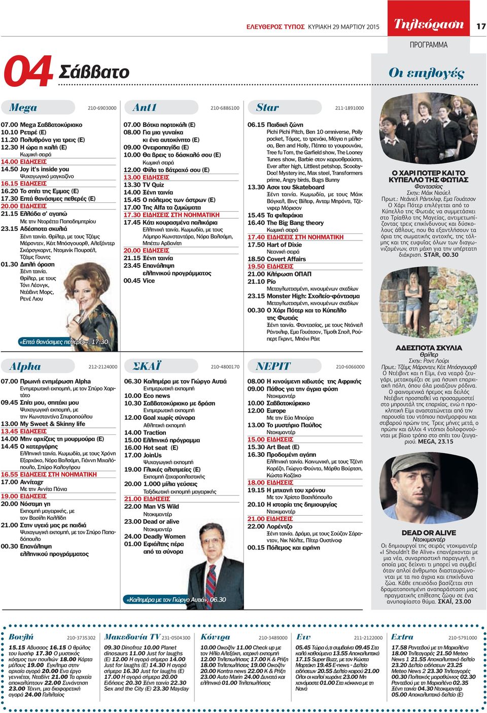 30 Eπτά θανάσιµες πεθερές (Ε) 21.15 Ελλάδα σ' αγαπώ Με την Ντορέττα Παπαδηµητρίου 23.15 Αδέσποτα σκυλιά Ξένη ταινία.