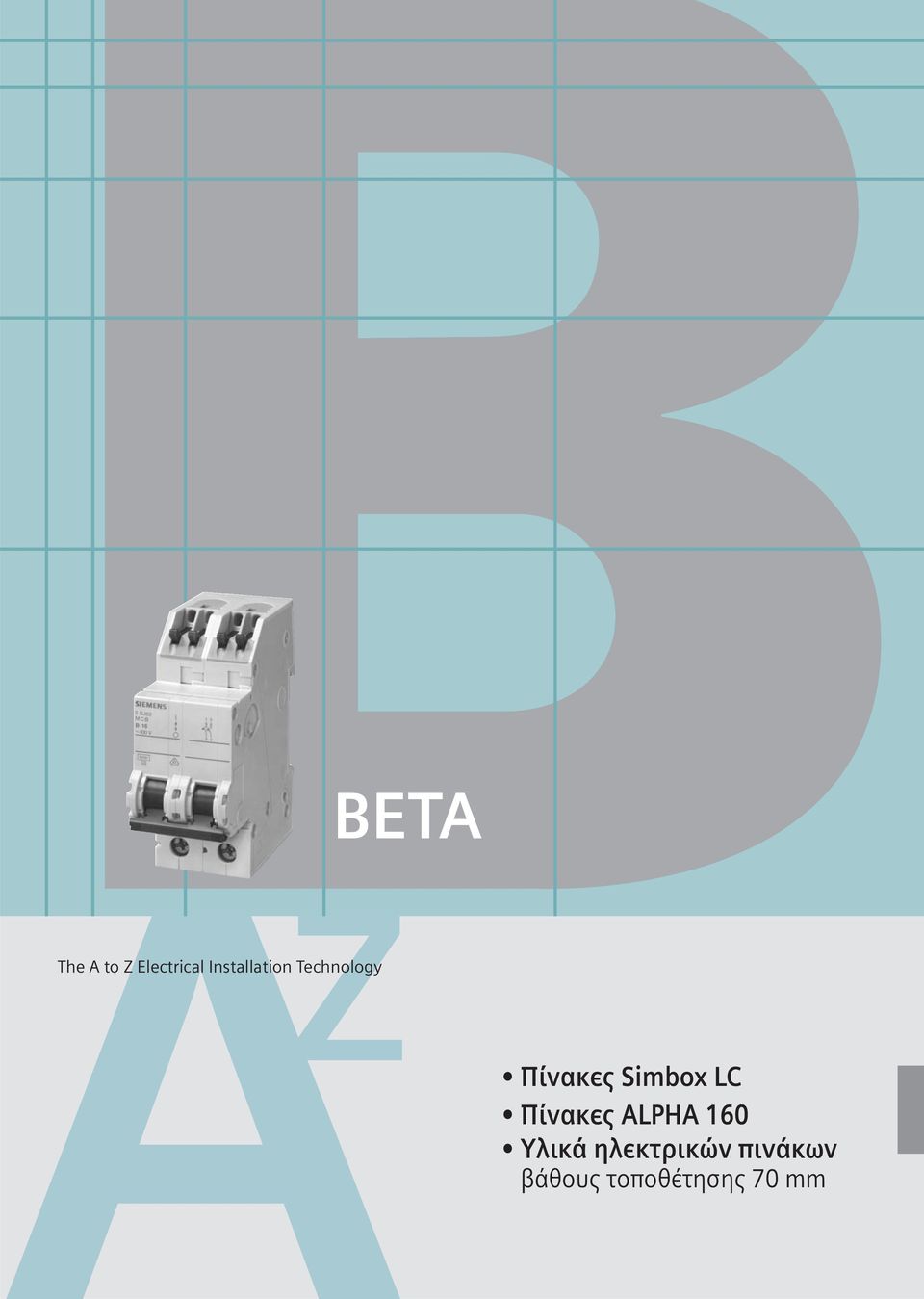 Simbox LC Πίνακες ALPHA 160 Yλικά