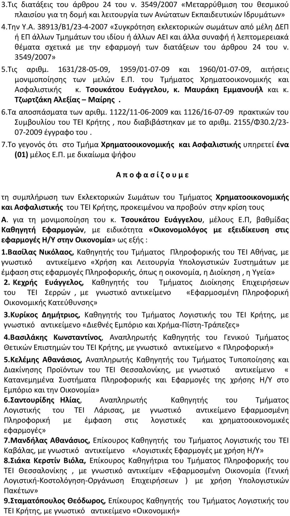 38913/Β1/23-4-2007 «Συγκρότηση εκλεκτορικών σωμάτων από μέλη ΔΕΠ ή ΕΠ άλλων Τμημάτων του ιδίου ή άλλων ΑΕΙ και άλλα συναφή ή λεπτομερειακά θέματα σχετικά με την εφαρμογή των διατάξεων του άρθρου 24