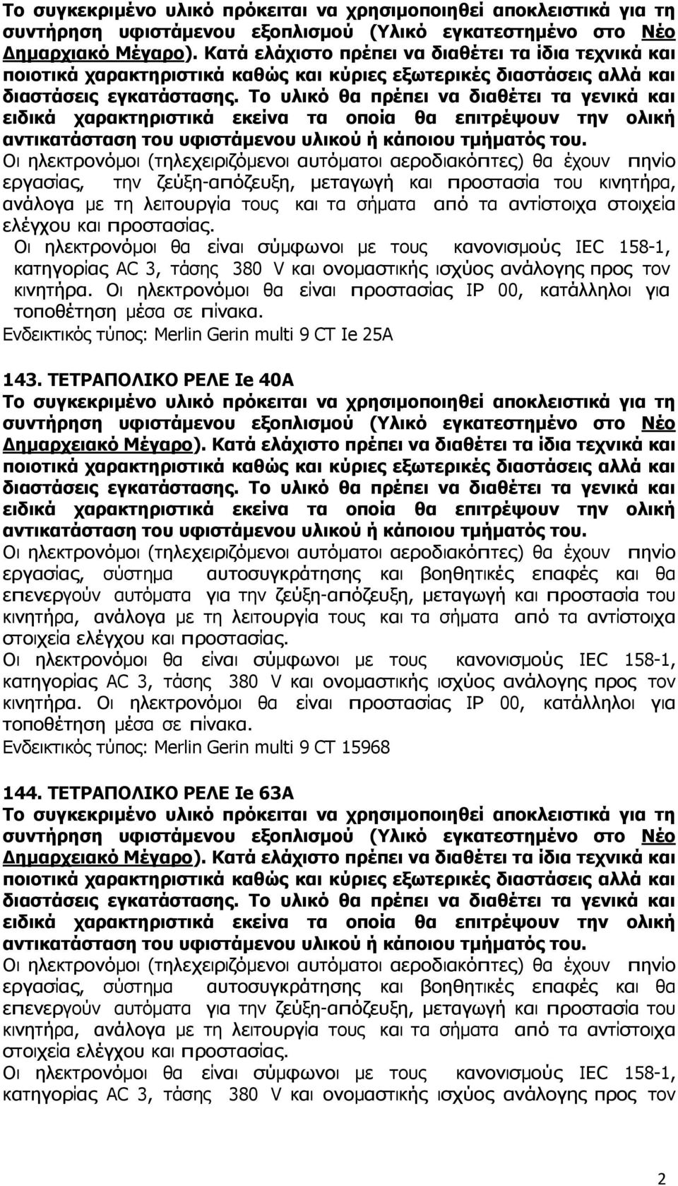 ανάλογα µε τη λειτουργία τους και τα σήµατα από τα αντίστοιχα στοιχεία ελέγχου και προστασίας.
