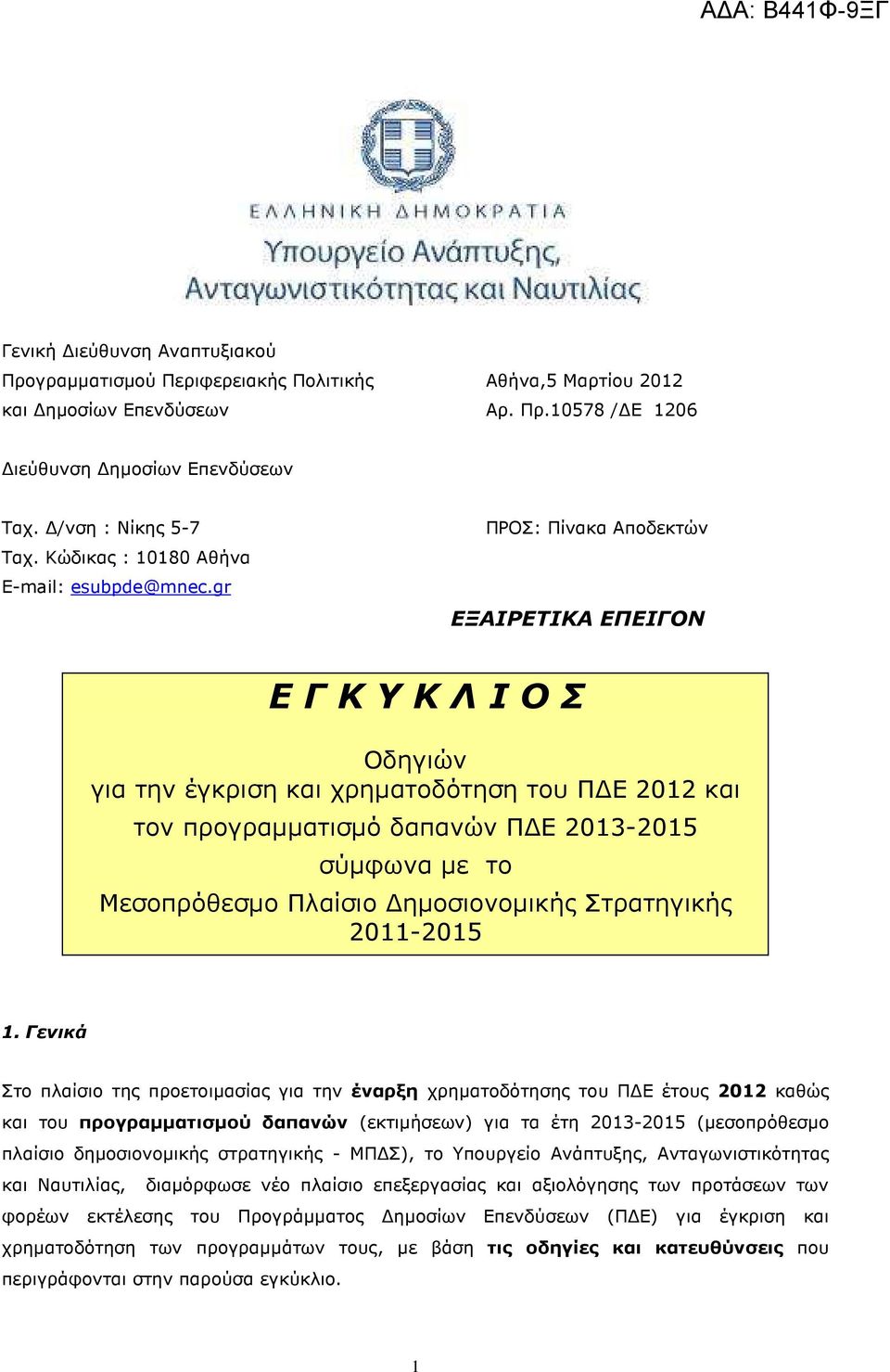 gr ΠΡΟΣ: Πίνακα Αποδεκτών ΕΞΑΙΡΕΤΙΚΑ ΕΠΕΙΓΟΝ Ε Γ Κ Υ Κ Λ Ι Ο Σ Οδηγιών για την έγκριση και χρηµατοδότηση του Π Ε 202 και τον προγραµµατισµό δαπανών Π Ε 203-205 σύµφωνα µε το Μεσοπρόθεσµο Πλαίσιο