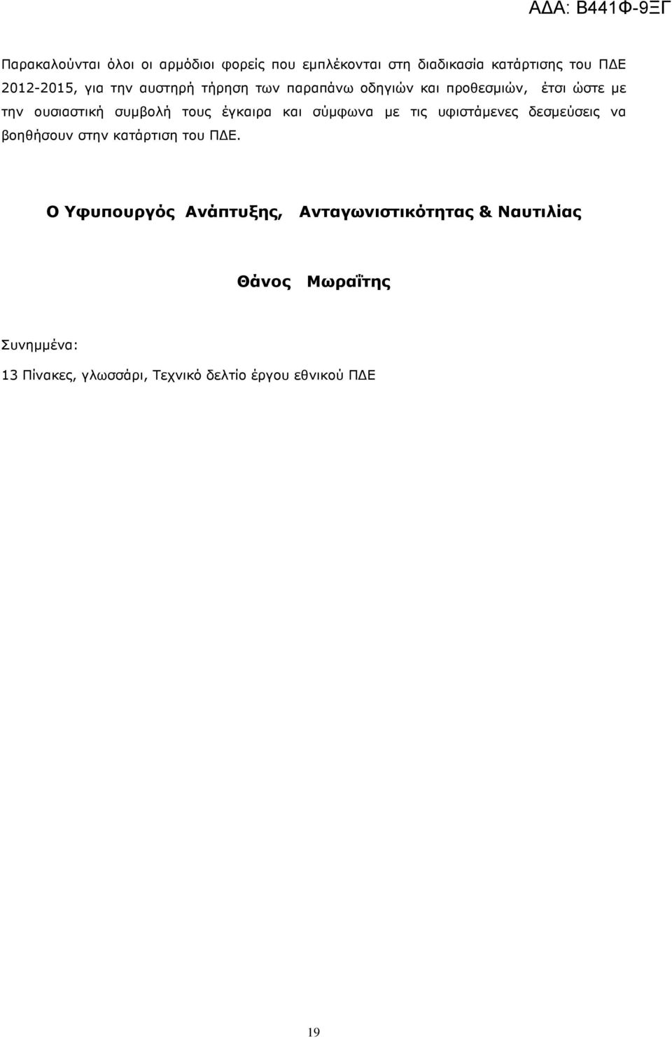 τους έγκαιρα και σύµφωνα µε τις υφιστάµενες δεσµεύσεις να βοηθήσουν στην κατάρτιση του Π Ε.