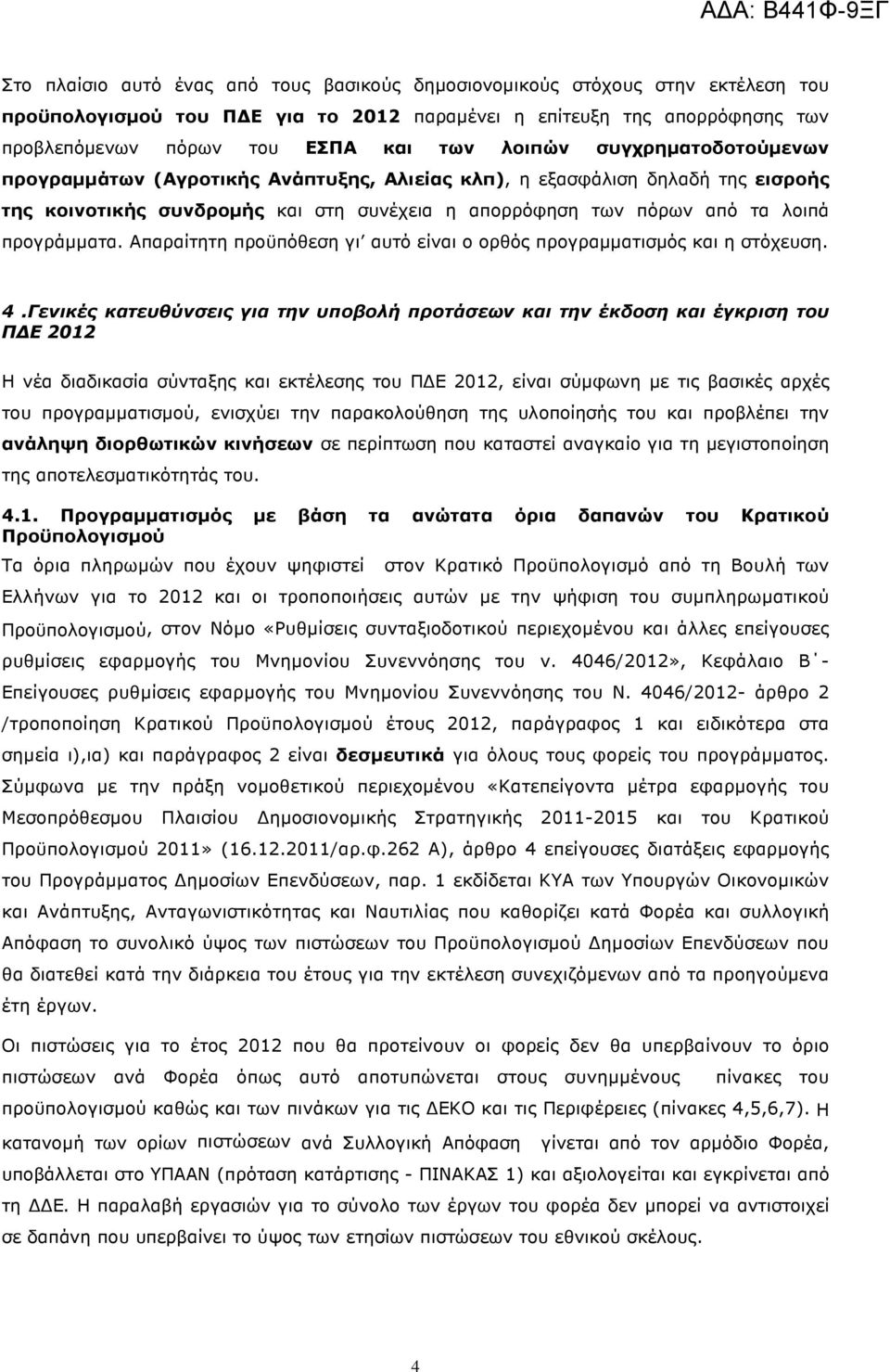 προγράµµατα. Απαραίτητη προϋπόθεση γι αυτό είναι ο ορθός προγραµµατισµός και η στόχευση. 4.