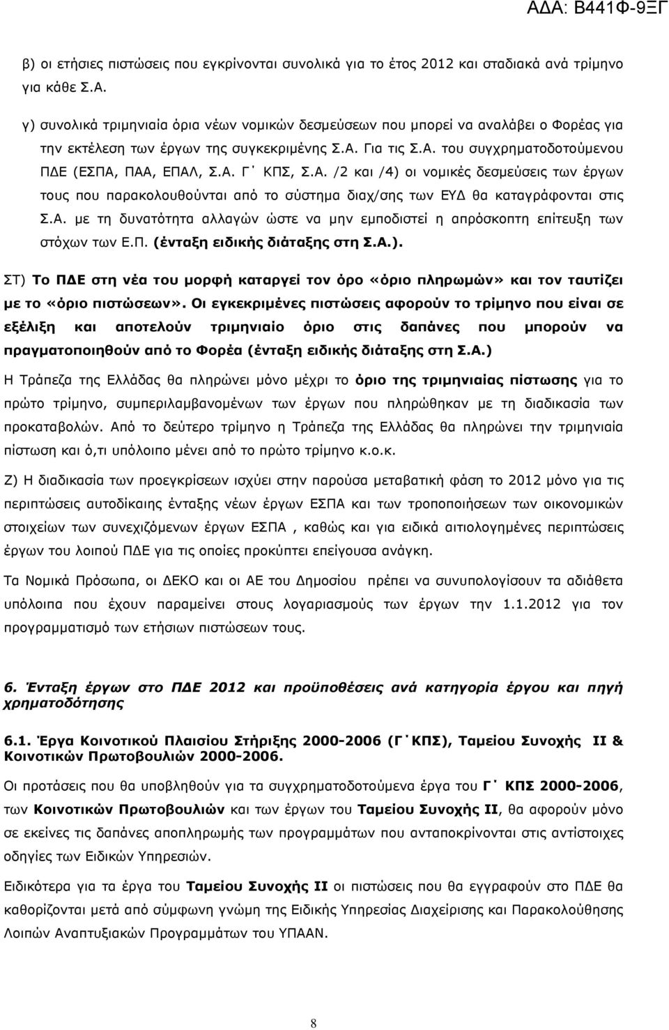 Α. µε τη δυνατότητα αλλαγών ώστε να µην εµποδιστεί η απρόσκοπτη επίτευξη των στόχων των Ε.Π. (ένταξη ειδικής διάταξης στη Σ.Α.).