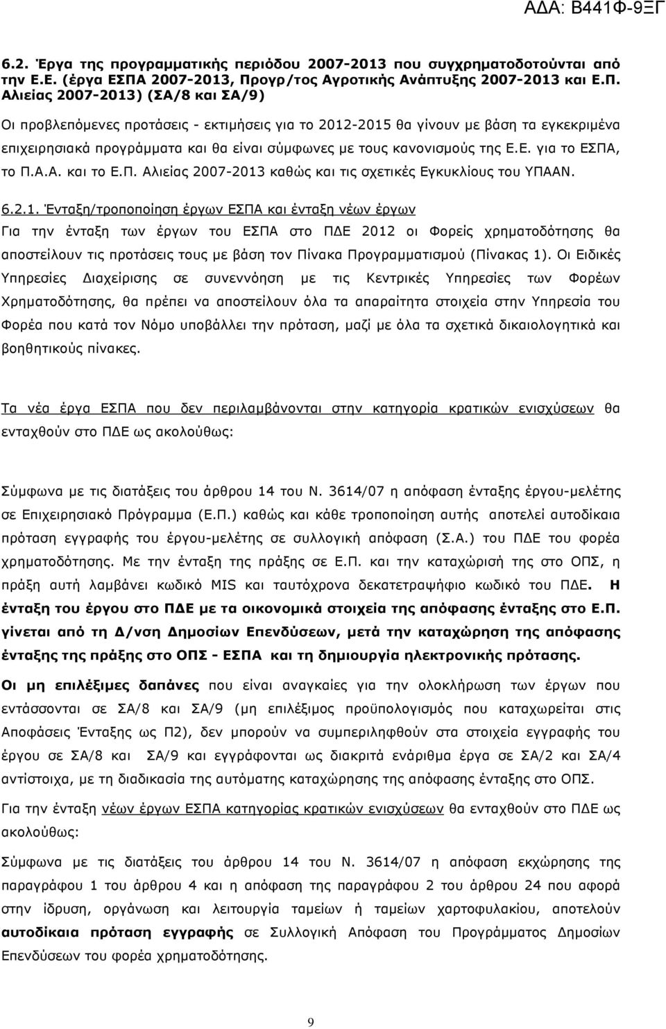 ογρ/τος Αγροτικής Ανάπτυξης 2007-203 και Ε.Π.