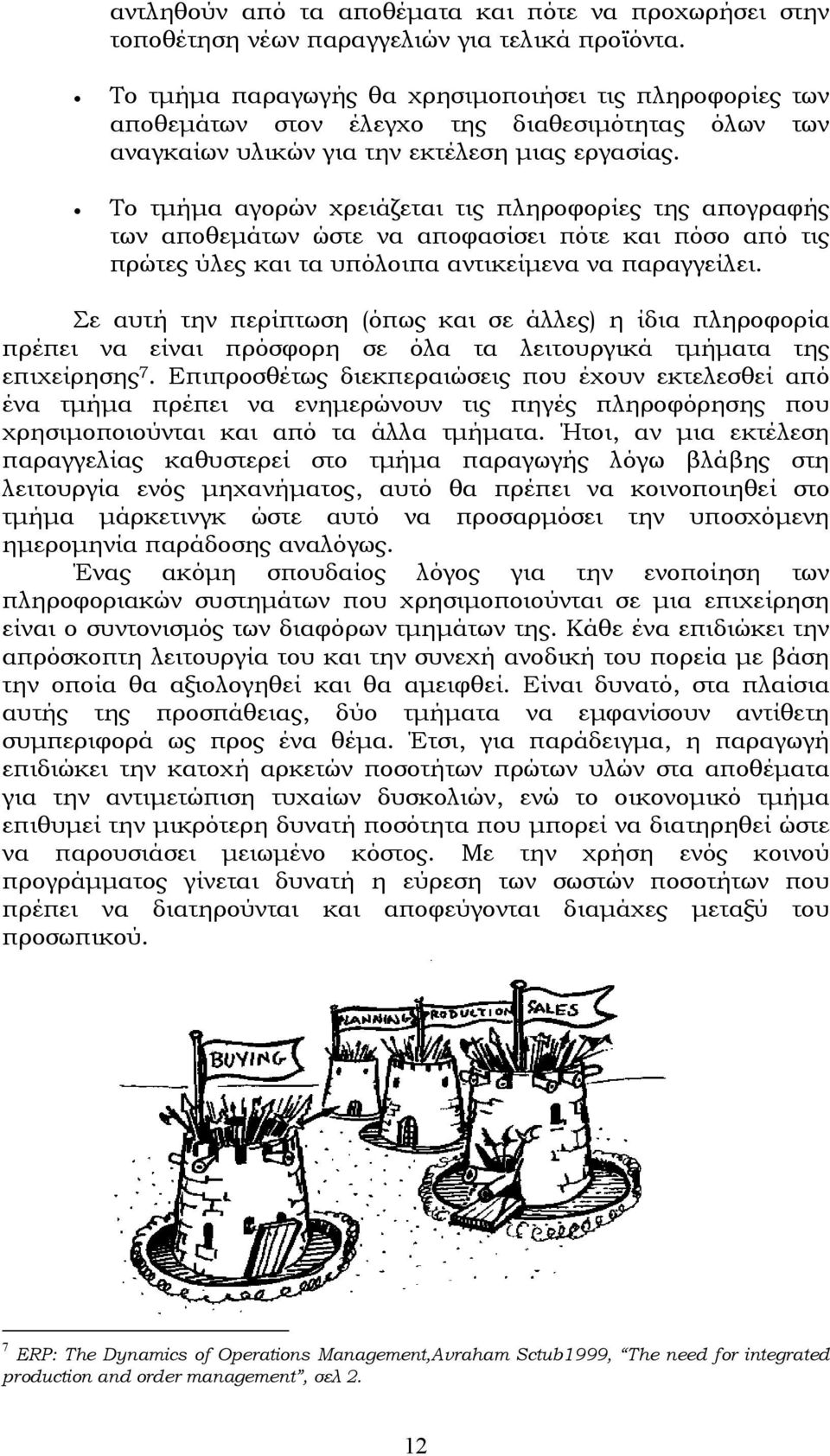 Το τµήµα αγορών χρειάζεται τις πληροφορίες της απογραφής των αποθεµάτων ώστε να αποφασίσει πότε και πόσο από τις πρώτες ύλες και τα υπόλοιπα αντικείµενα να παραγγείλει.