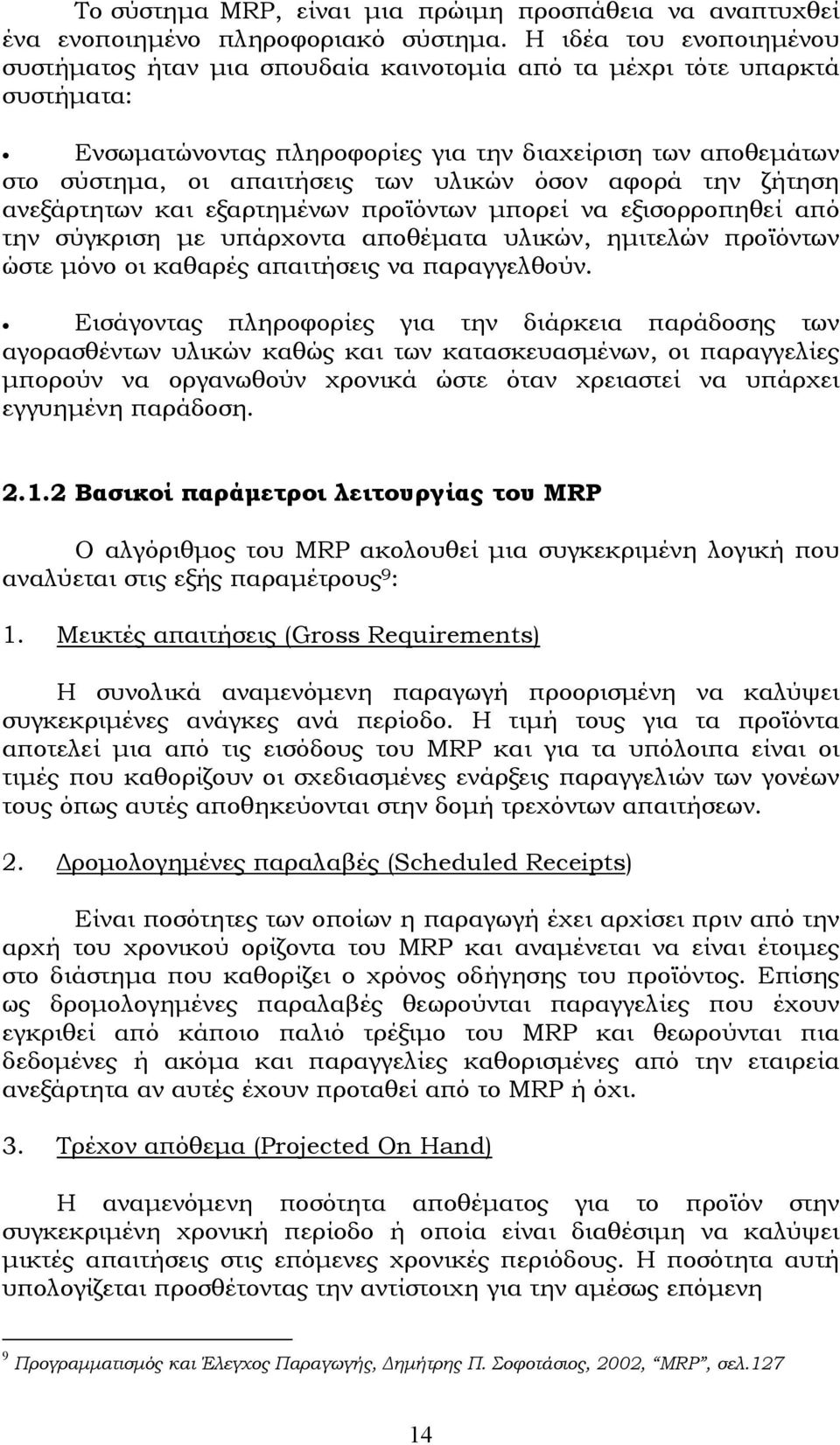 όσον αφορά την ζήτηση ανεξάρτητων και εξαρτηµένων προϊόντων µπορεί να εξισορροπηθεί από την σύγκριση µε υπάρχοντα αποθέµατα υλικών, ηµιτελών προϊόντων ώστε µόνο οι καθαρές απαιτήσεις να παραγγελθούν.