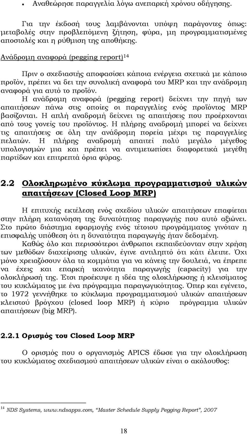 Ανάδροµη αναφορά (pegging report) 14 Πριν ο σχεδιαστής αποφασίσει κάποια ενέργεια σχετικά µε κάποιο προϊόν, πρέπει να δει την συνολική αναφορά του MRP και την ανάδροµη αναφορά για αυτό το προϊόν.