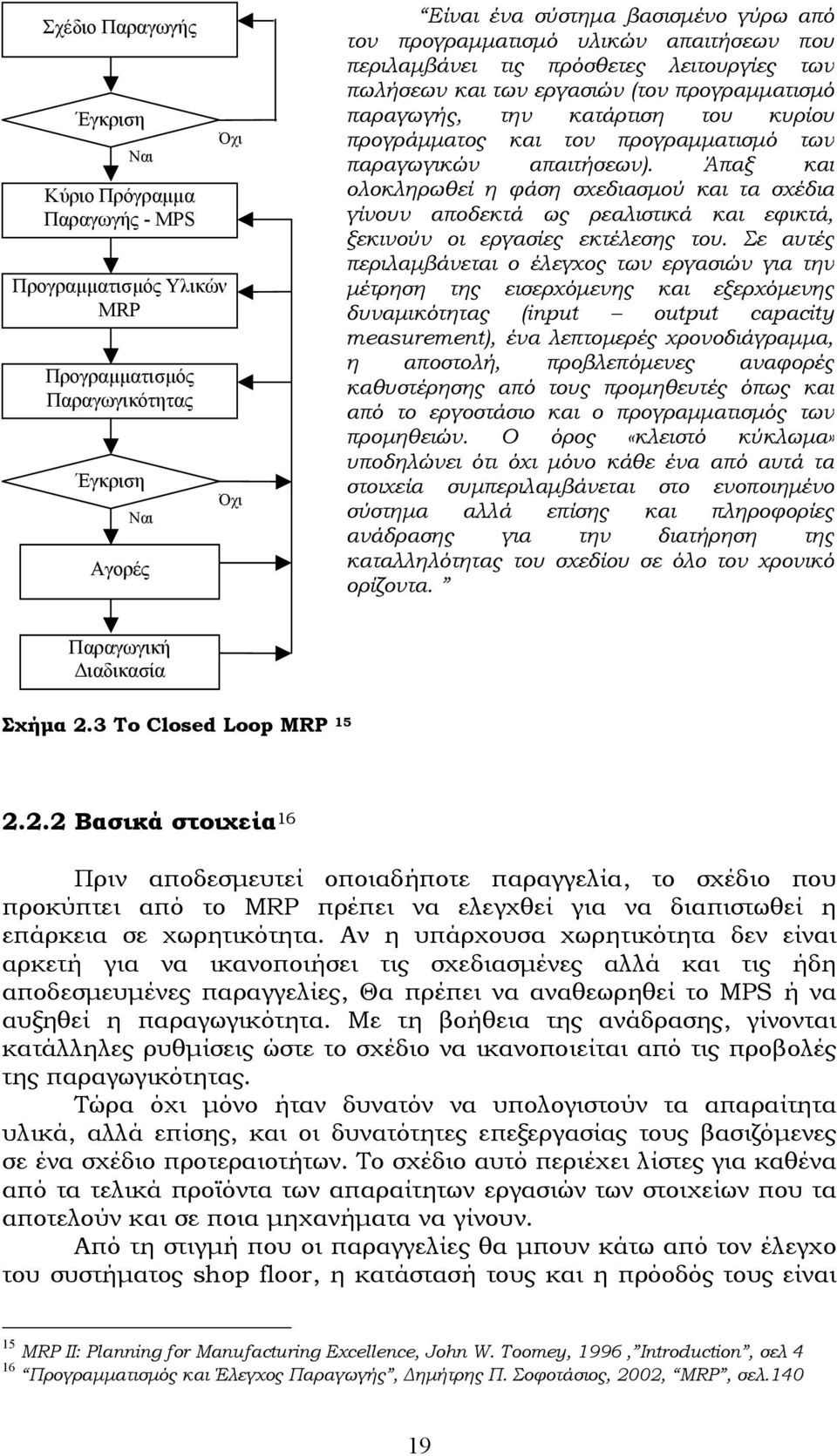 των παραγωγικών απαιτήσεων). Άπαξ και ολοκληρωθεί η φάση σχεδιασµού και τα σχέδια γίνουν αποδεκτά ως ρεαλιστικά και εφικτά, ξεκινούν οι εργασίες εκτέλεσης του.