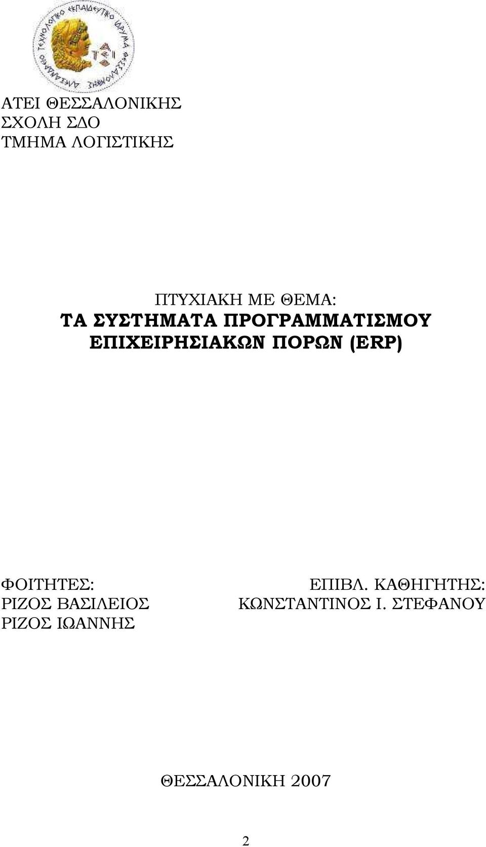 ΠΟΡΩΝ (ERP) ΦΟΙΤΗΤΕΣ: ΡΙΖΟΣ ΒΑΣΙΛΕΙΟΣ ΡΙΖΟΣ ΙΩΑΝΝΗΣ