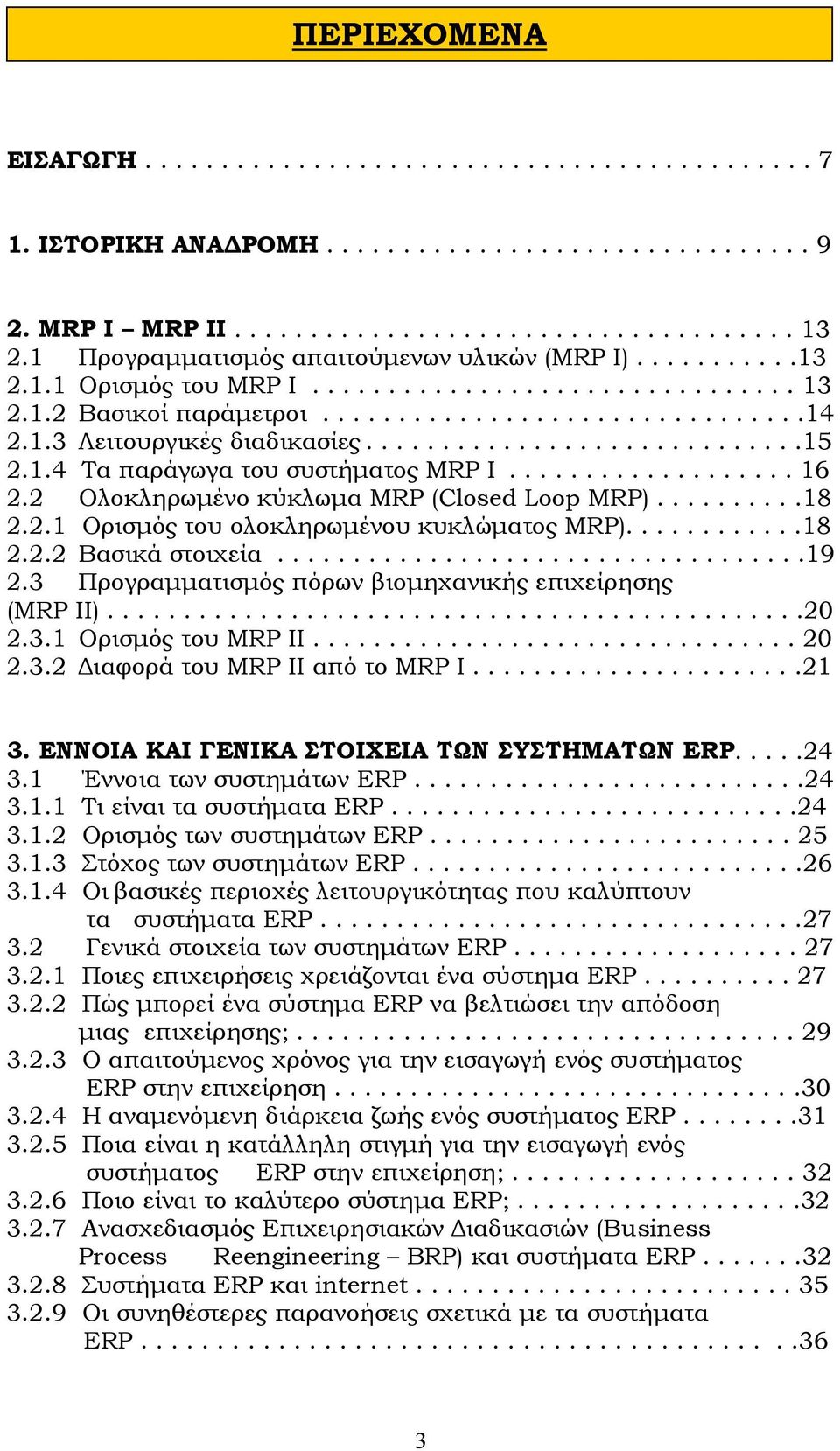 ............................15 2.1.4 Τα παράγωγα του συστήµατος ΜRP Ι................... 16 2.2 Ολοκληρωµένο κύκλωµα MRP (Closed Loop MRP)..........18 2.2.1 Ορισµός του ολοκληρωµένου κυκλώµατος MRP).