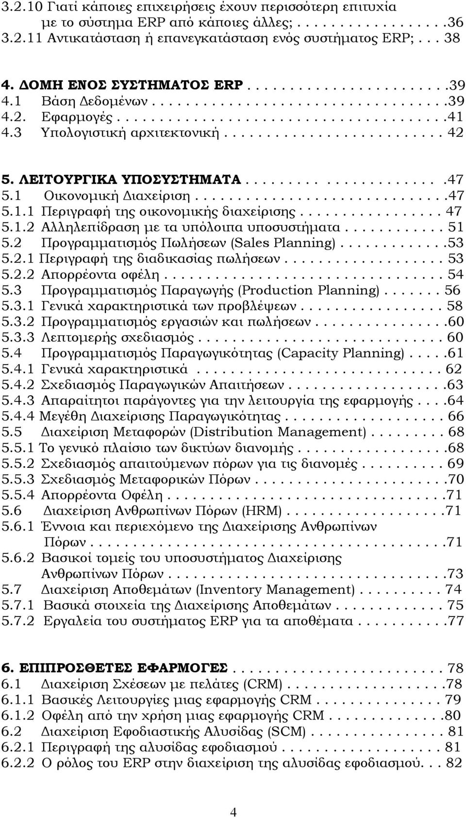 ΛΕΙΤΟΥΡΓΙΚΑ ΥΠΟΣΥΣΤΗΜΑΤΑ.......................47 5.1 Οικονοµική ιαχείριση..............................47 5.1.1 Περιγραφή της οικονοµικής διαχείρισης................. 47 5.1.2 Αλληλεπίδραση µε τα υπόλοιπα υποσυστήµατα.
